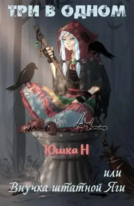 Три в одном, или Внучка штатной Яги [СИ]