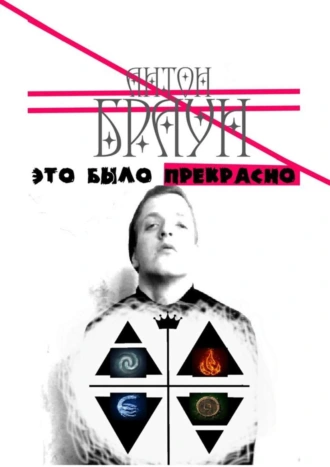 Это было прекрасно