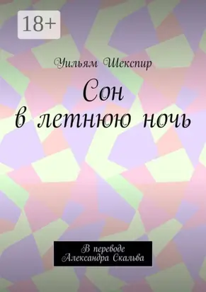 Сон в летнюю ночь. В переводе Александра Скальва