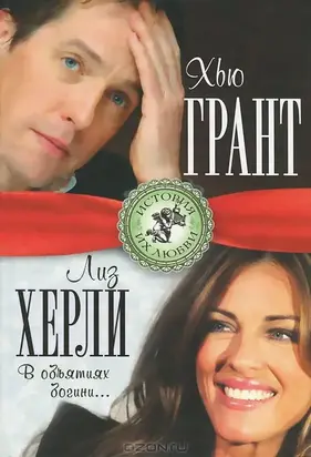 Хью Грант и Лиз Херли. В объятиях богини…