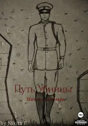 Путь Убийцы: Начало Кошмара