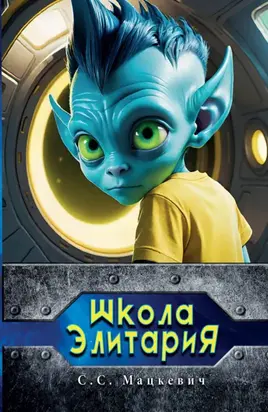 Школа Элитария