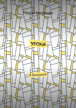 Уроки. В Балашихе