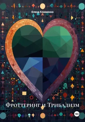 Фроттеринг и Трибадизм