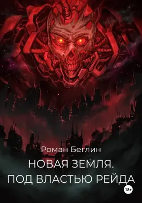 Новая Земля. Под властью Рейда