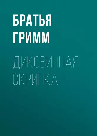 Диковинная скрипка