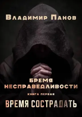 Бремя несправедливости