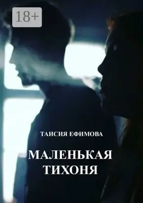 Маленькая тихоня