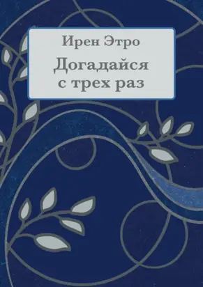 Догадайся с трёх раз
