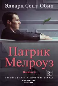 Патрик Мелроуз. Книга 2 [Молоко матери. Подводя итог]