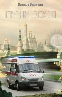 Грани веков [СИ]