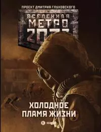 Метро 2033: Холодное пламя жизни [сборник litres]