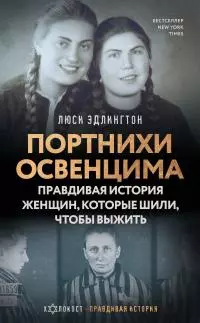 Портнихи Освенцима. Правдивая история женщин, которые шили, чтобы выжить [litres]
