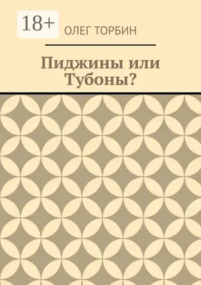 Пиджины или Тубоны?