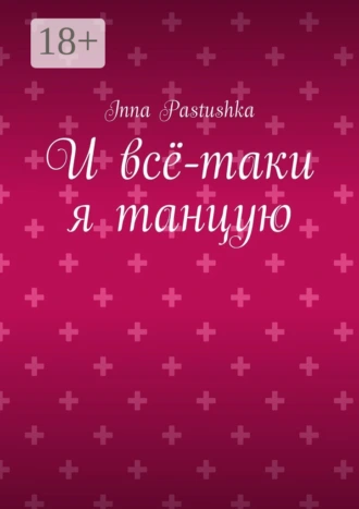 И всё-таки я танцую