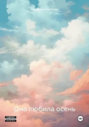 Она любила осень