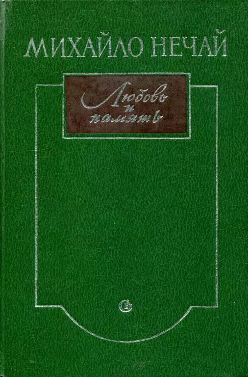 Любовь и память