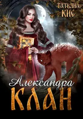 Александра. Клан [СИ]