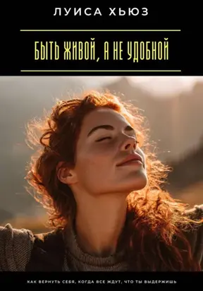 Быть живой, а не удобной. Как вернуть себя, когда все ждут, что ты выдержишь