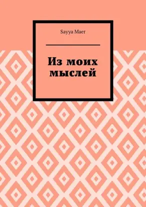 Из моих мыслей