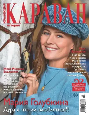 Коллекция Караван историй №09/2019