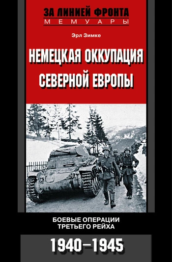 Немецкая оккупация Северной Европы. Боевые операции Третьего рейха. 1940-1945