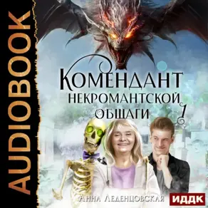 Комендант некромантской общаги. Книга 1