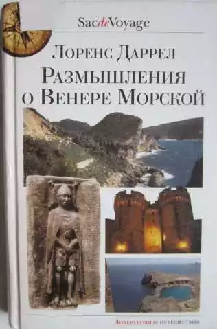 Размышления о Венере Морской
