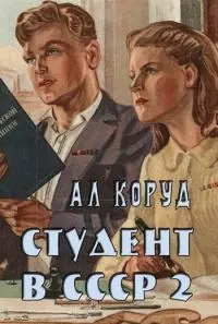 Студент в СССР 2