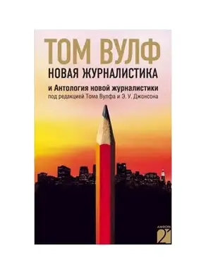 Новая журналистика и Антология новой журналистики