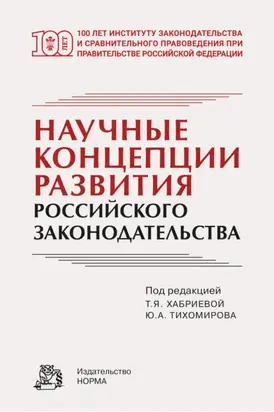 Научные концепции развития российского законодательства