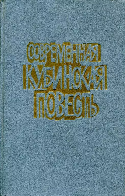 Современная кубинская повесть