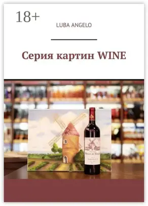 Серия картин WINE