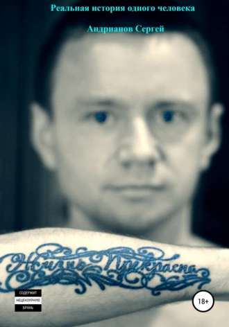 Реальная история одного человека