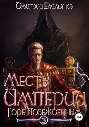 Горе Побежденным