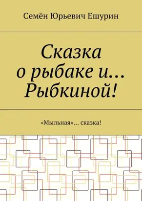Сказка о рыбаке и… Рыбкиной! «Мыльная»… сказка!