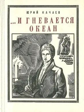 ...И гневается океан [Историческая повесть]