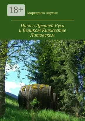 Пиво в Древней Руси и Великом Княжестве Литовском