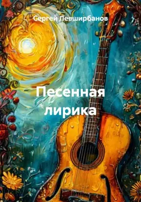 Песенная лирика