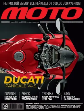 Журнал «Мото» №3/2020