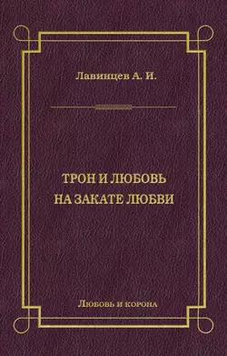 Трон и любовь. На закате любви
