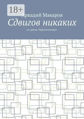 Сдвигов никаких. Из цикла «Черезполосица»