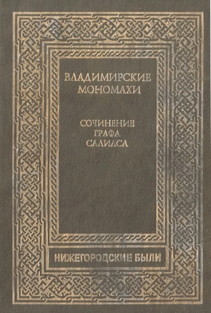 Владимирские Мономахи