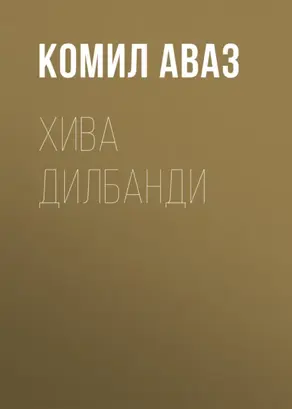 Хива дилбанди