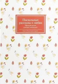 Пасхальные рассказы о любви. Произведения русских писателей