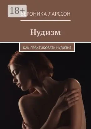 Нудизм. Как практиковать нудизм?