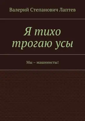 Я тихо трогаю усы. Мы – машинисты!
