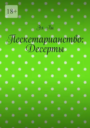 Пескетарианство: Десерты
