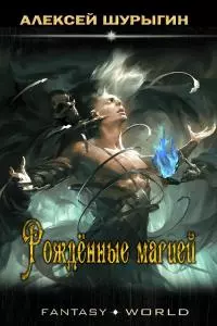 Рождённые магией [СИ]