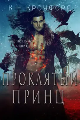 Проклятый принц